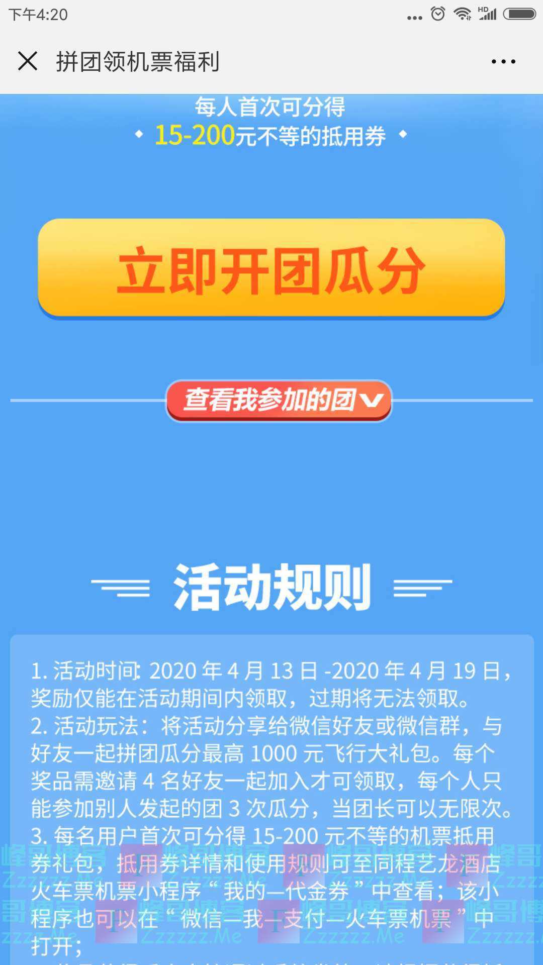 同程机票新一期拼团领机票福利（截止4月19日）