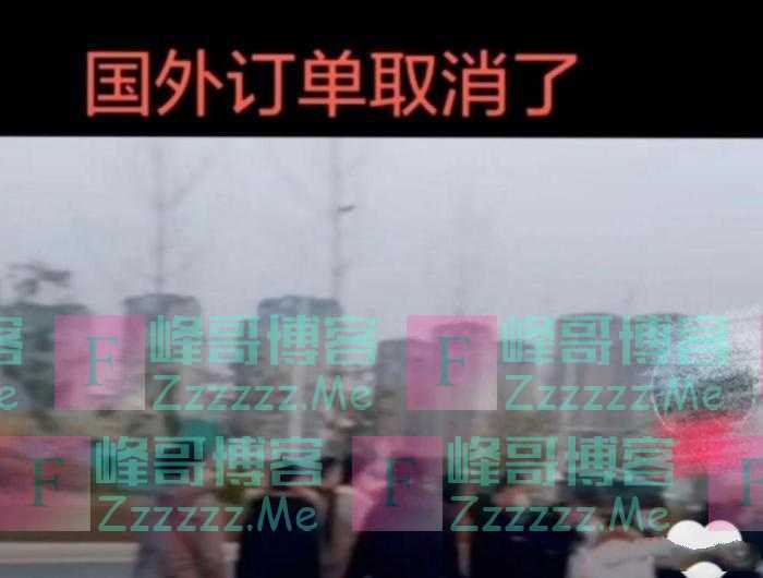 外贸行业停工通知：要放假4个月！员工哭了！又要转行了！