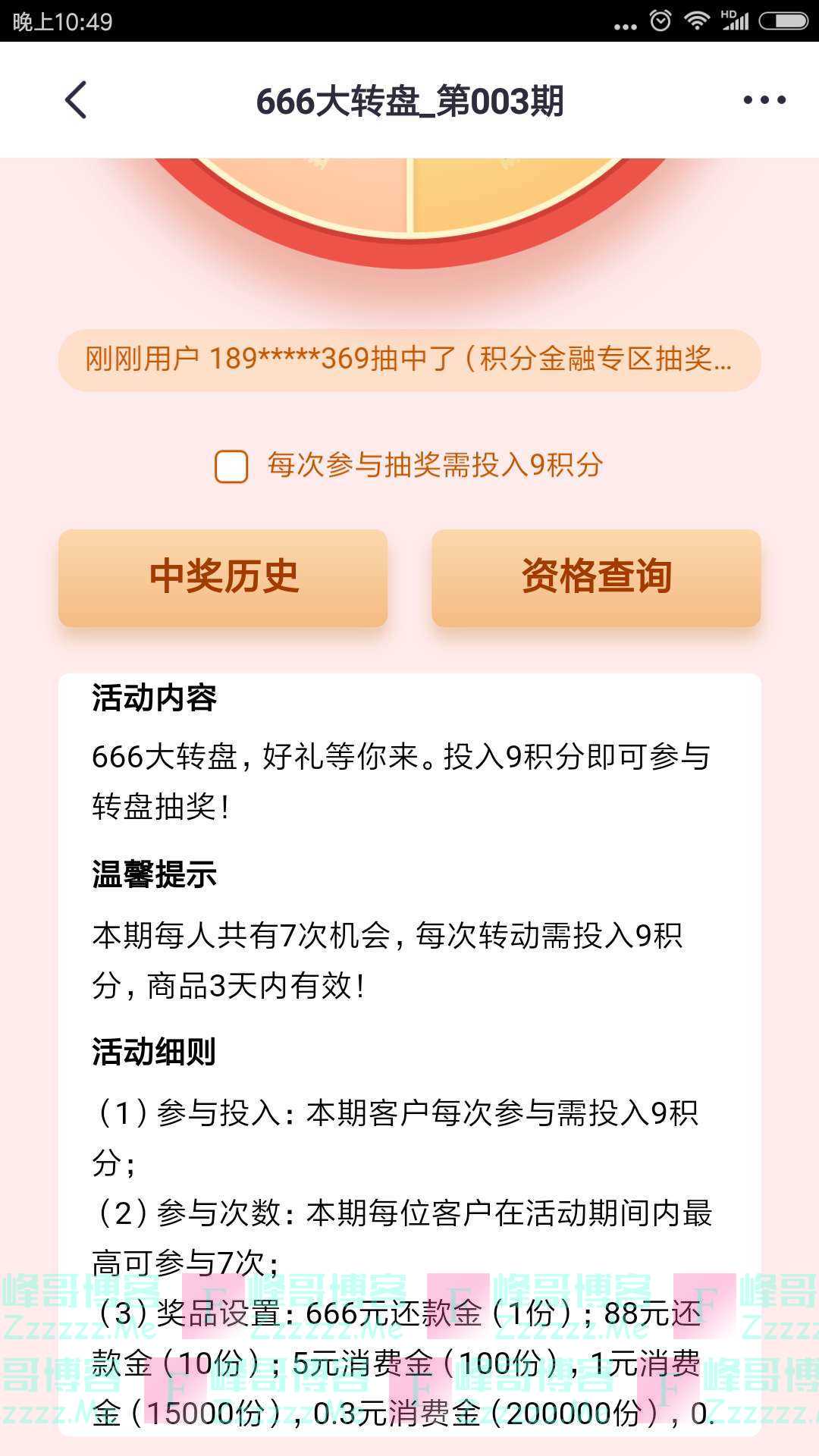 掌上生活666大转盘第3期（截止4月21日）