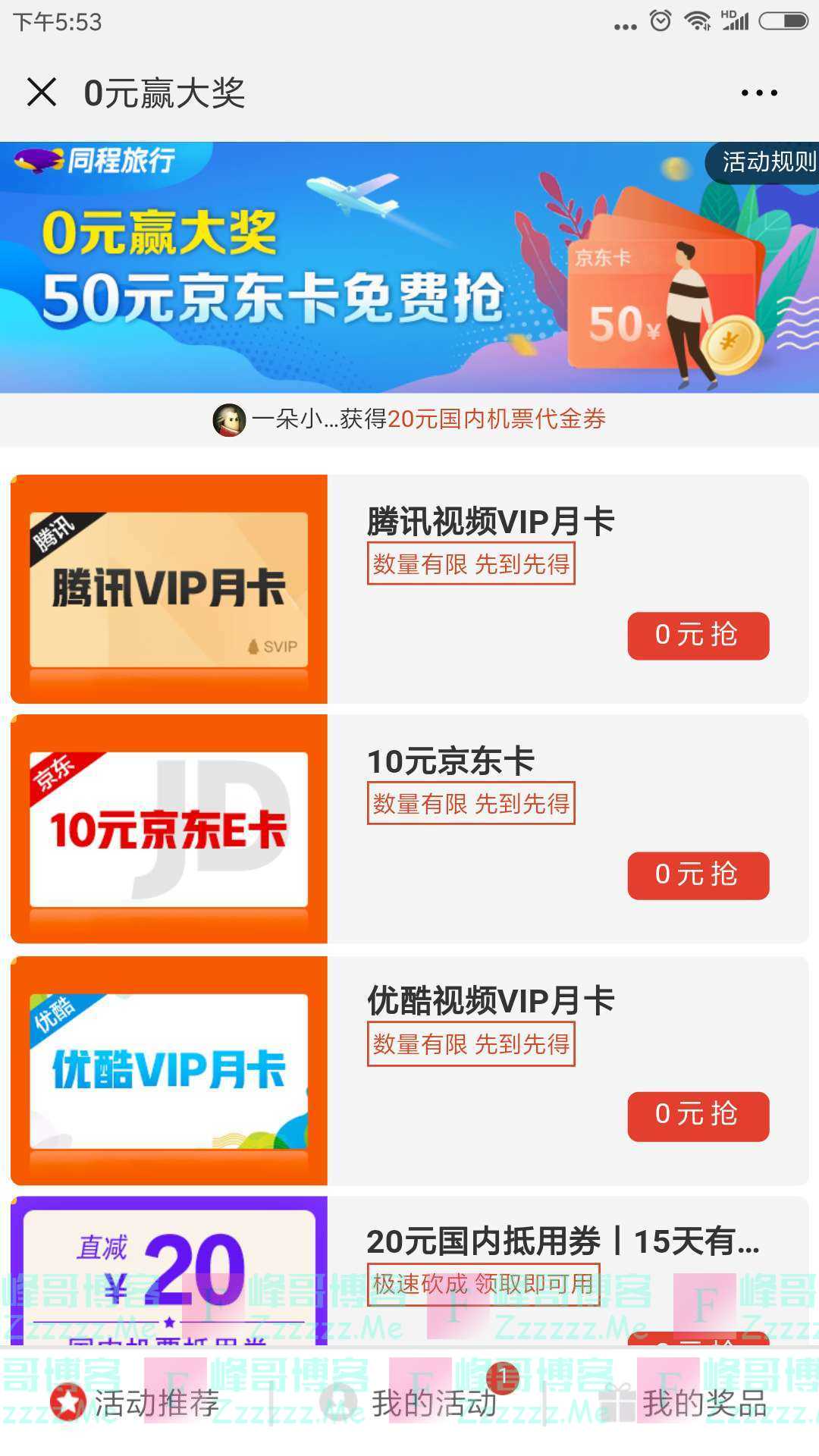 同程机票新一期0元赢大奖（截止不详）