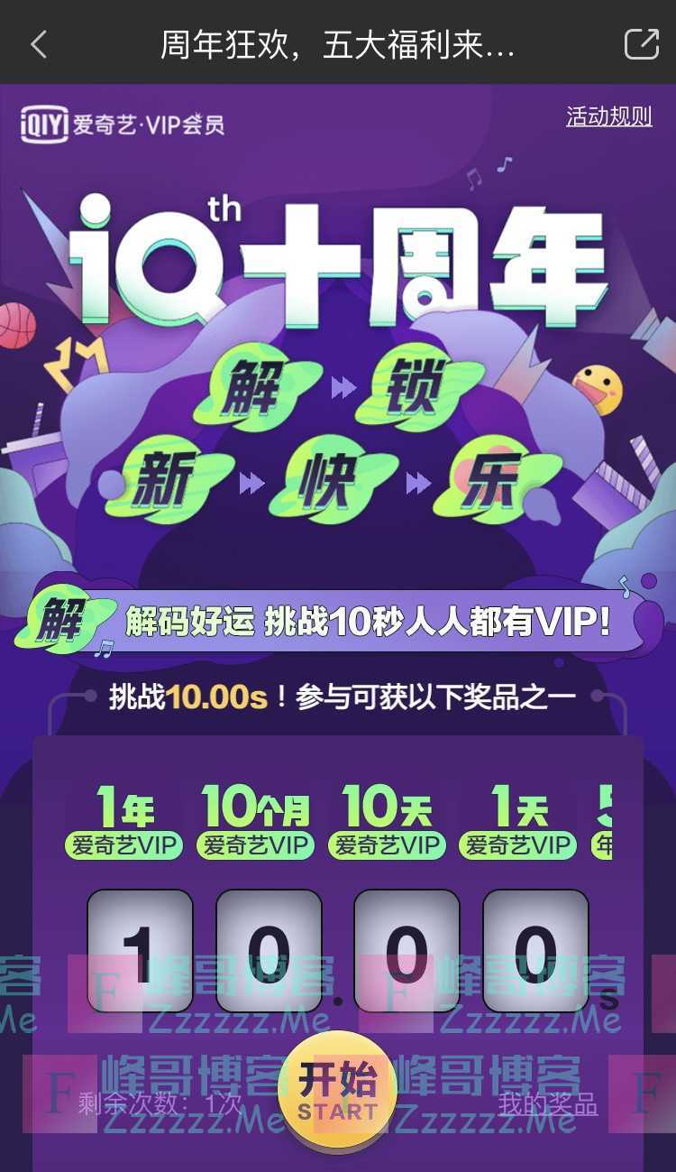 爱奇艺爱奇艺十周年感恩回馈 挑战10秒人人都有VIP（4月22日截止）