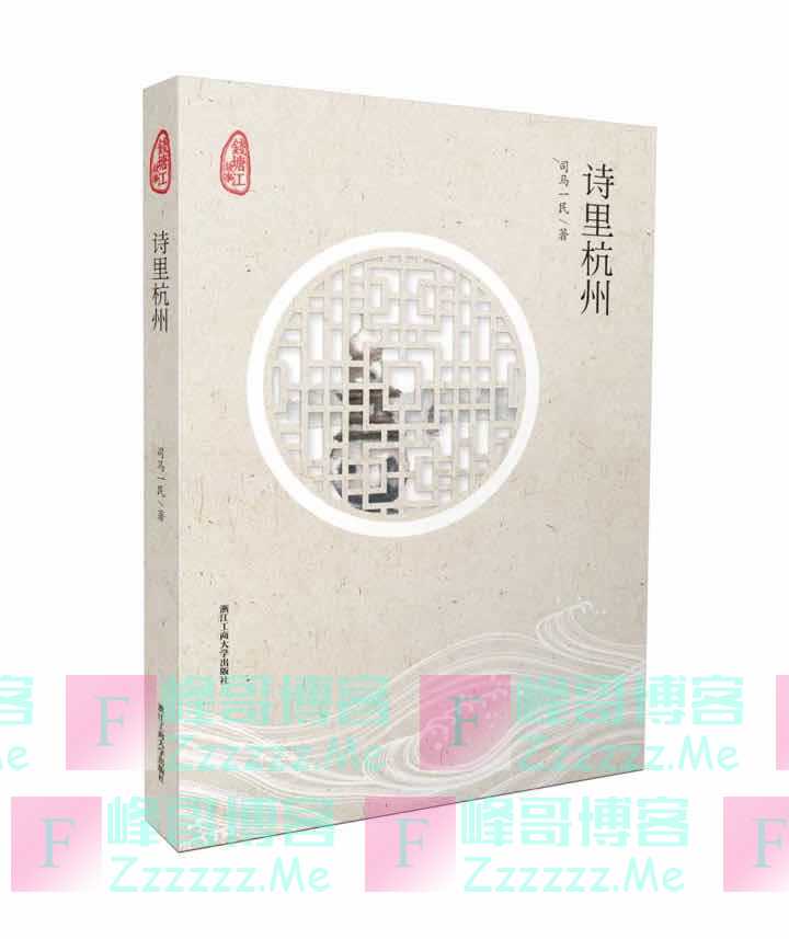 钱塘江文化文末有签名珍藏版《诗里杭州》送给你~（4月25日截止）