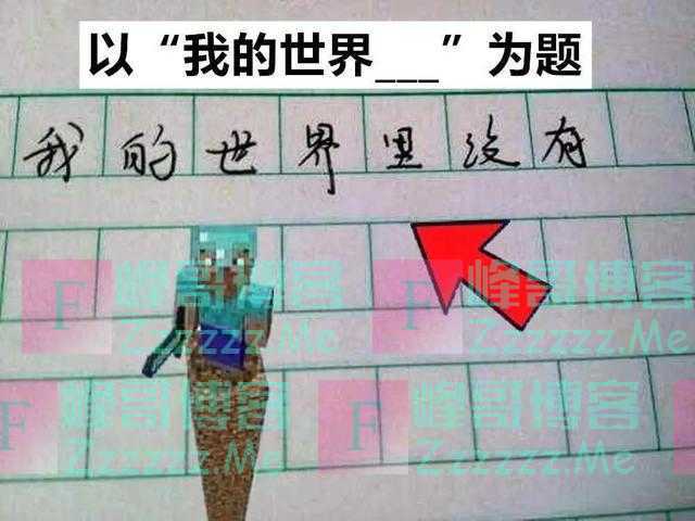 若中考以《我的世界》为题，这篇文章，mc玩家会怎么写？