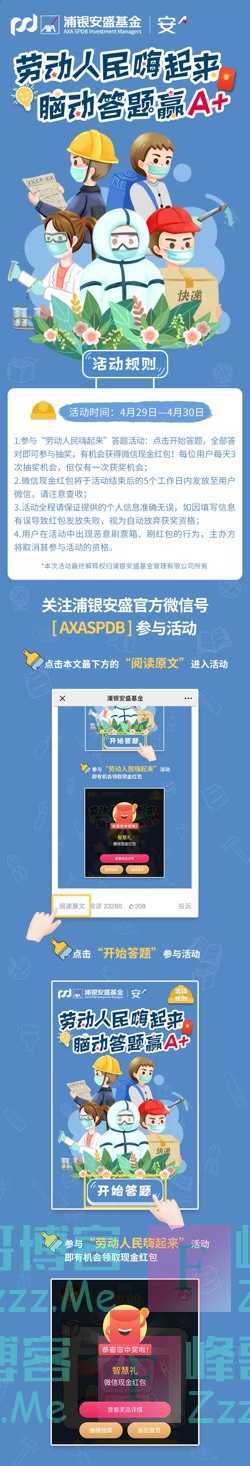 浦银安盛基金劳动人民嗨起来 脑动答题赢A+（4月30日截止）