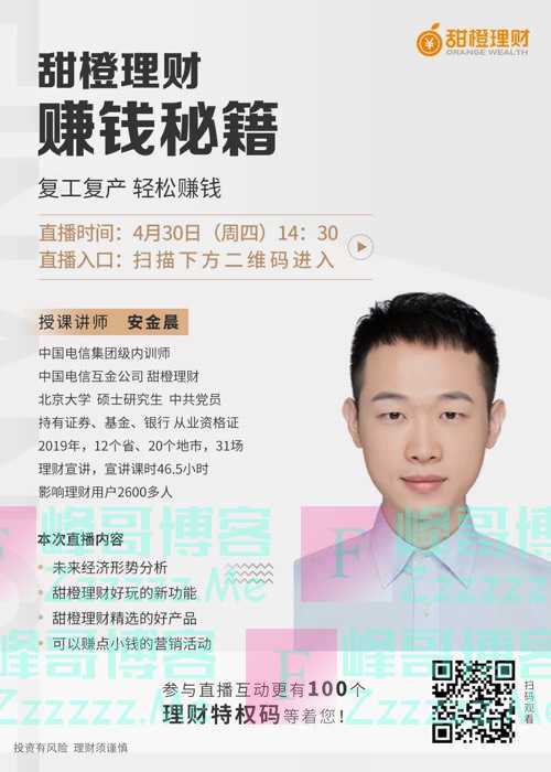 甜橙财富甜橙理财赚钱秘籍抽20元翼支付通用券（4月30日截止）
