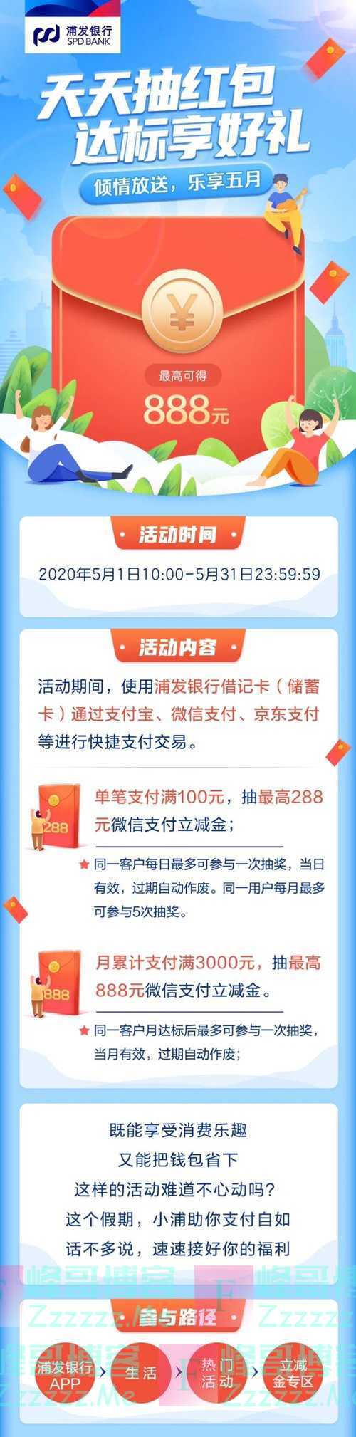 浦发银行天天抽红包，达标享好礼（5月31日截止）