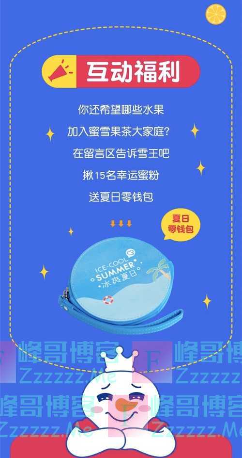 蜜雪冰城互动福利（截止不详）