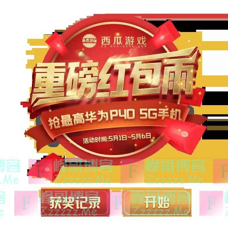 西瓜游戏五一“红包风暴”礼献超级荣耀（截止5月6日）