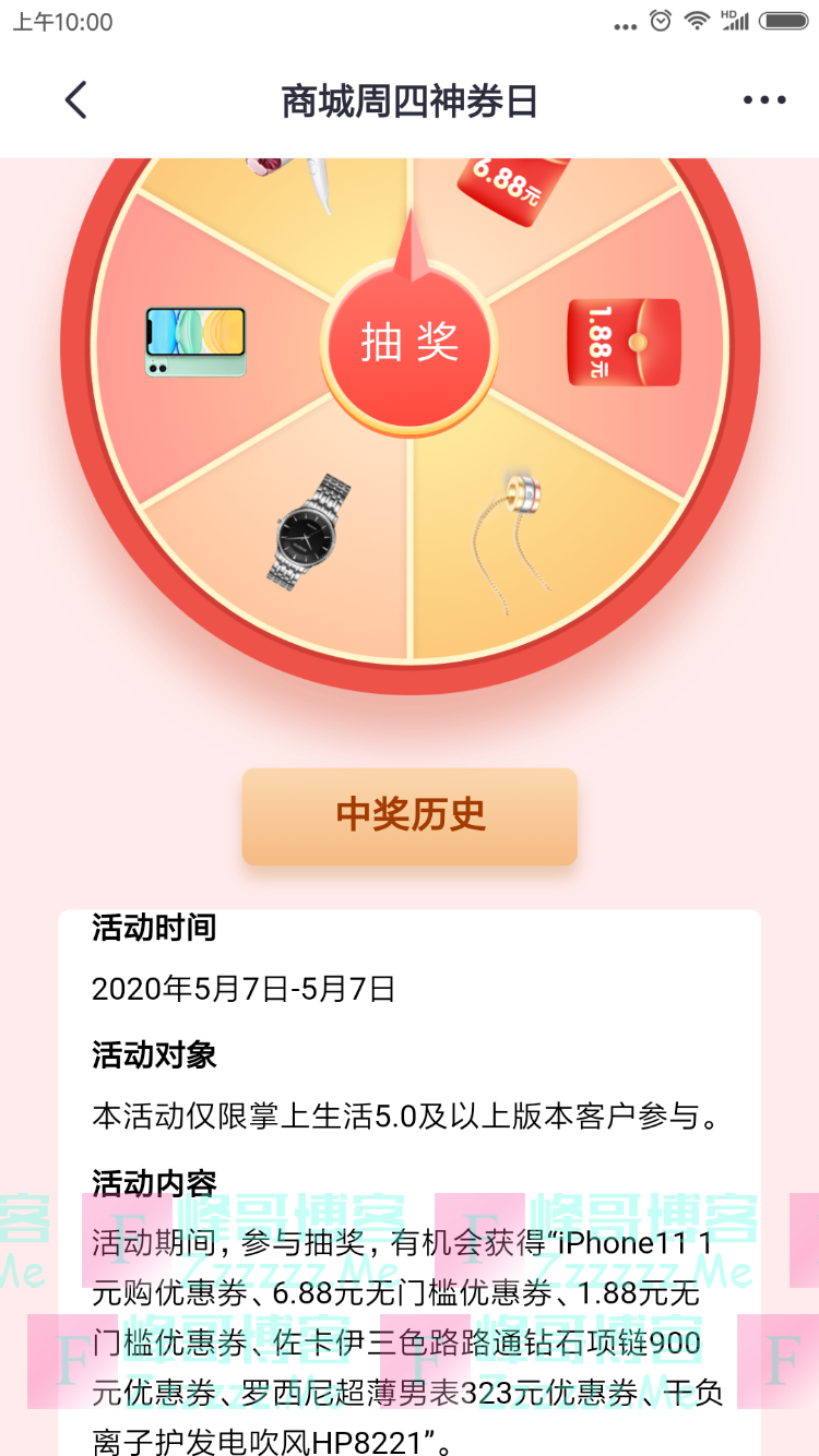 掌上生活神券日转盘抽奖（5月7日截止）