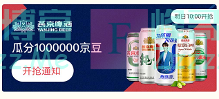 来客有礼燕京啤酒瓜分1百万京豆（截止不详）