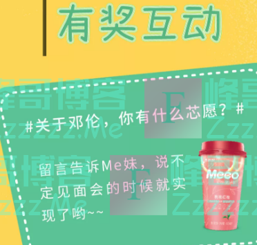 Meco蜜谷果汁茶有奖互动（截止不详）