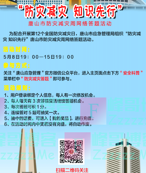 唐山应急管理防灾减灾宣传周全民答题王（截止5月15日）