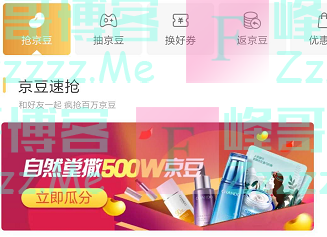 京东购物自然堂撒500w京豆（截止5月16日）
