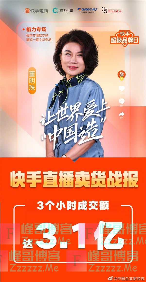 董明珠直播3小时带货3.1亿 接近格力网店卖一年