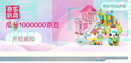 来客有礼京东玩具瓜分1百万京豆（截止不详）