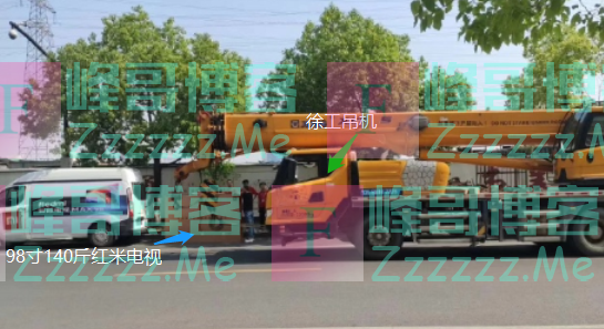 小米集团与徐工集团达成战略合作？98寸红米电视，用徐工吊机安装