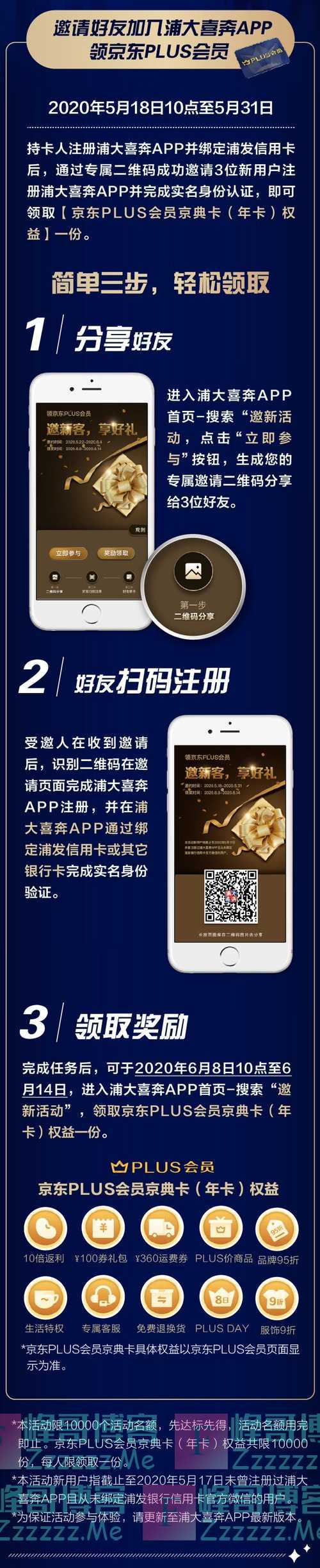 浦发银行xing/用卡邀好友加入浦大喜奔，领京东PLUS 会员！（5月31日截止）