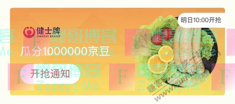 来客有礼健士牌瓜分1000000京豆（截止不详）