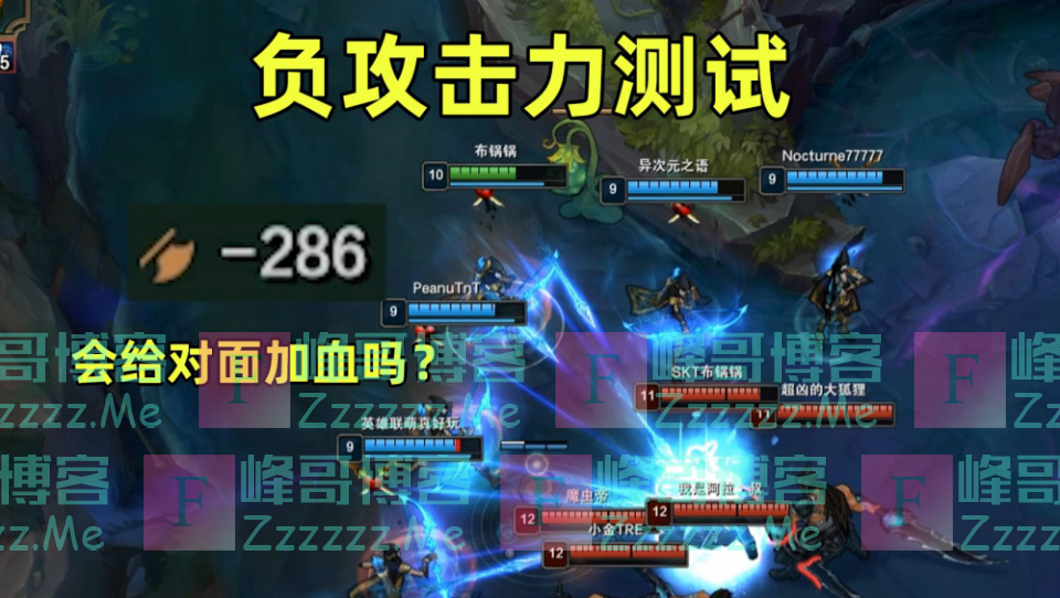 LOL首个“负攻击力”英雄，攻击力低至-286点，平A还给对方加血？