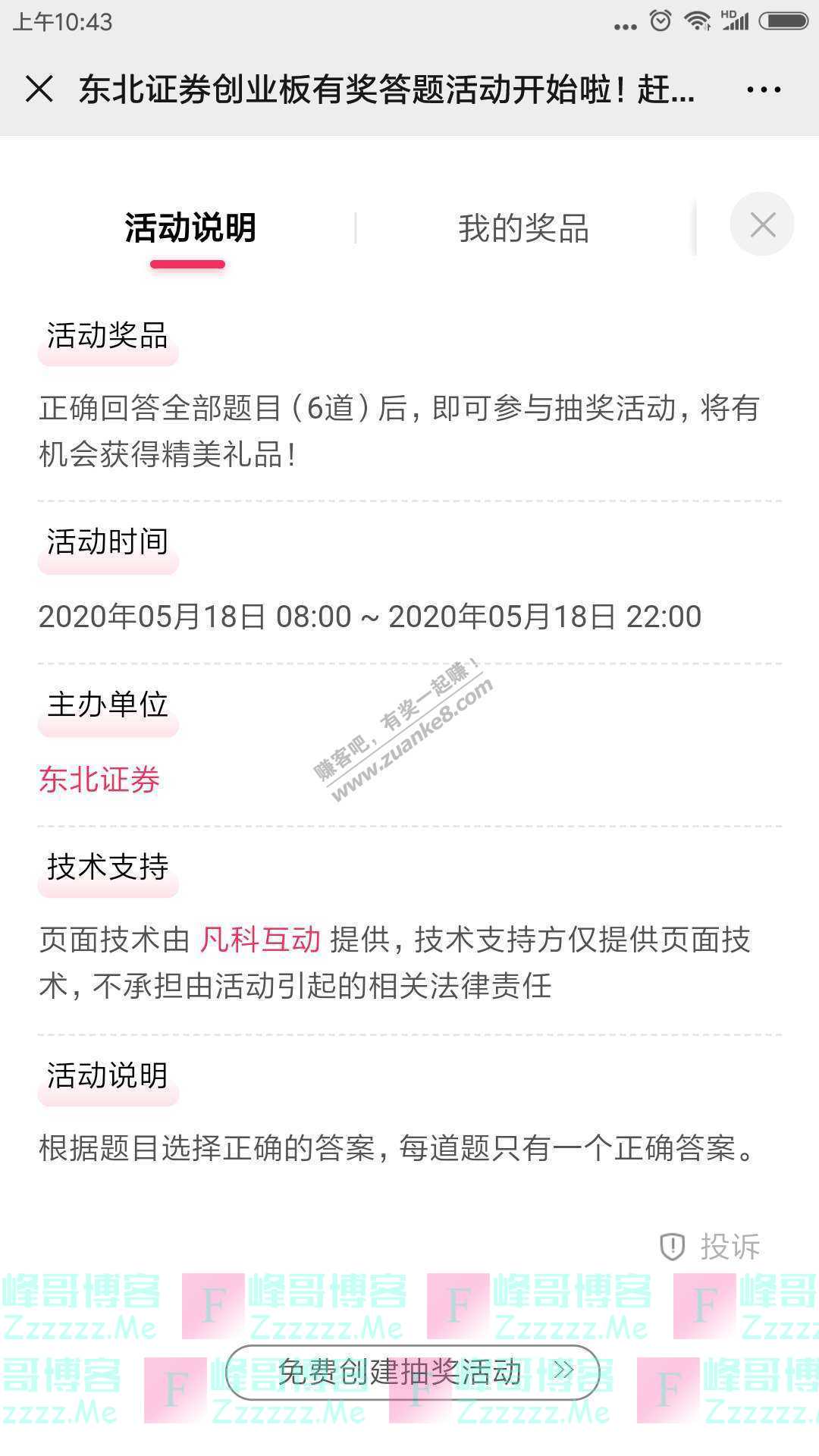 东北证券金融世界创业板新规有奖竞答（截止5月18日）