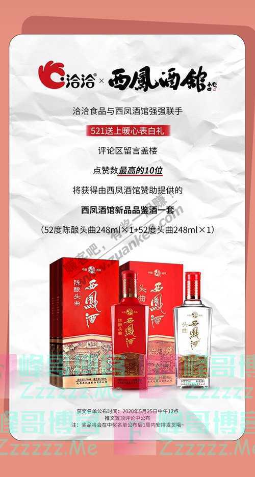 恰恰食品【文末送酒】国酒西凤福利已安排！（5月25日截止）