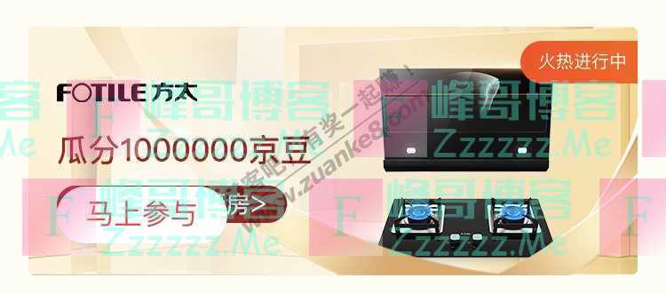 来客有礼方太瓜分1000000京豆（截止不详）