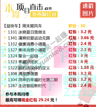 益起答益起赚丨本周红包最高29.24元(截止不详)