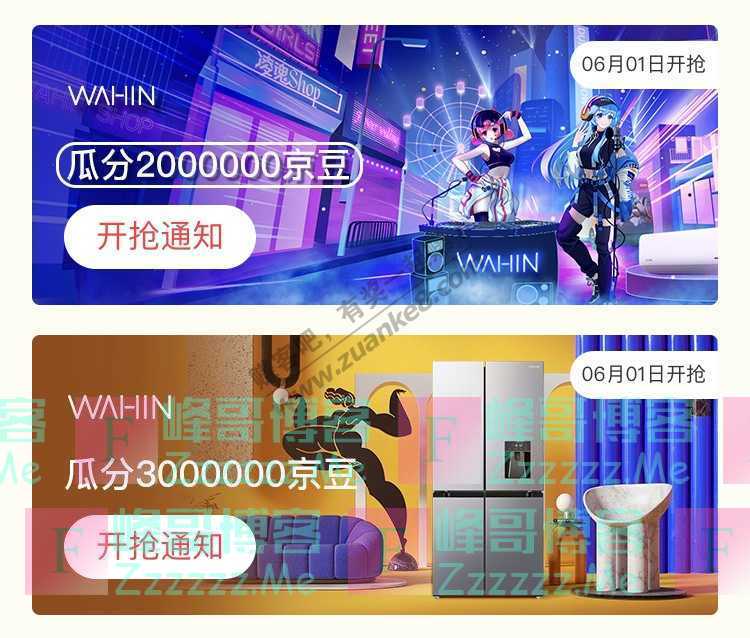 来客有礼WAHIN瓜分百万京豆（截止不详）