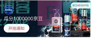 来客有礼NIVEA瓜分百万京豆（截止不详）