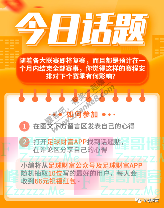 足球财富今日话题（截止6月4日）