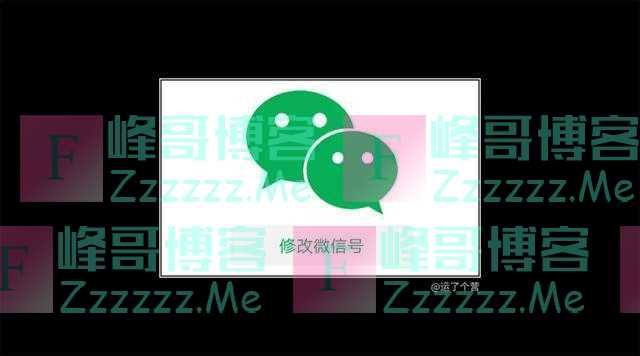 “修改微信号”真的来了,但是问题也来了!