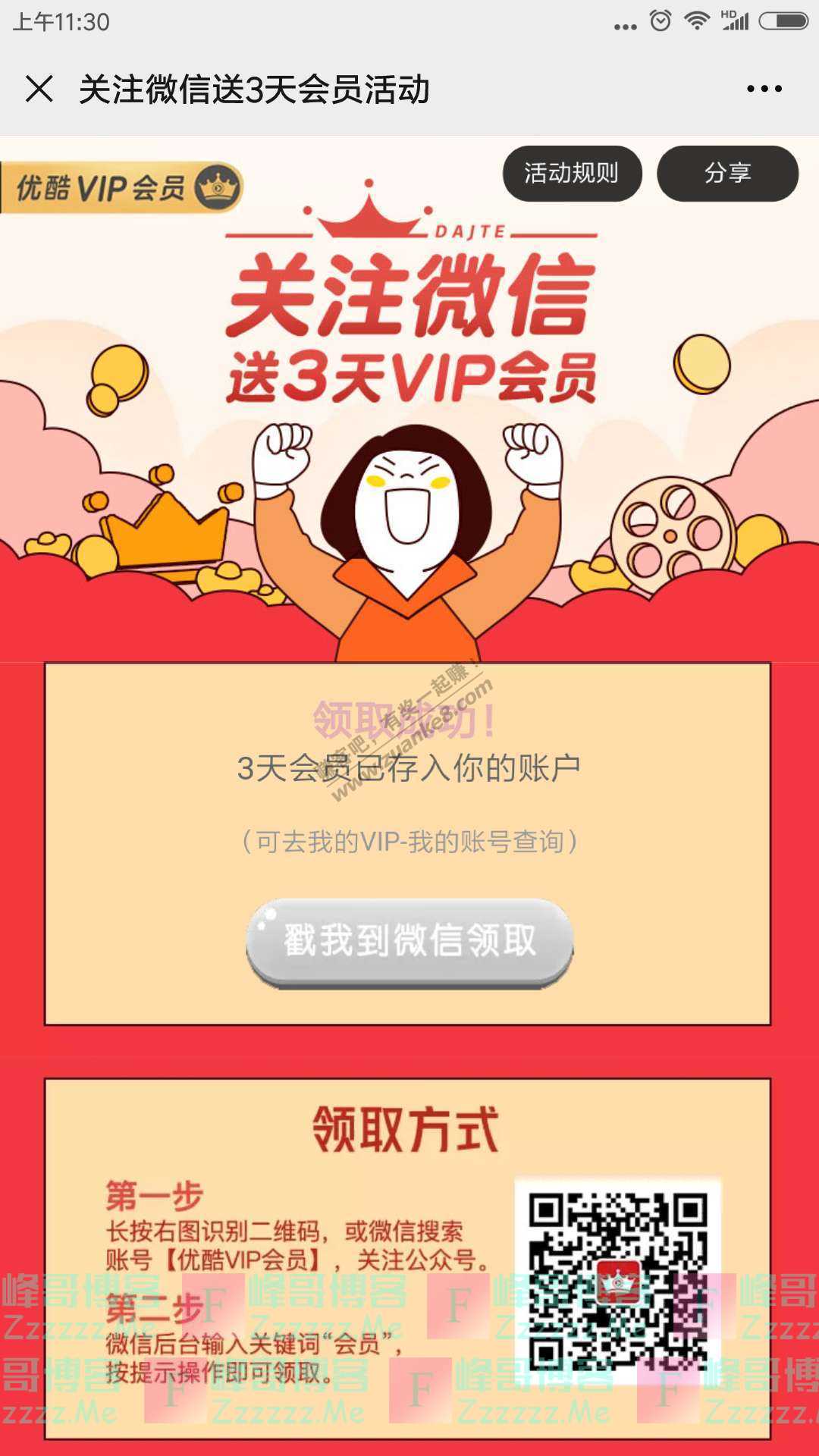 优酷VIP会员关注微信领3天会员（截止10月20日）