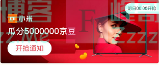 来客有礼小米瓜分5000000京豆（截止不详）