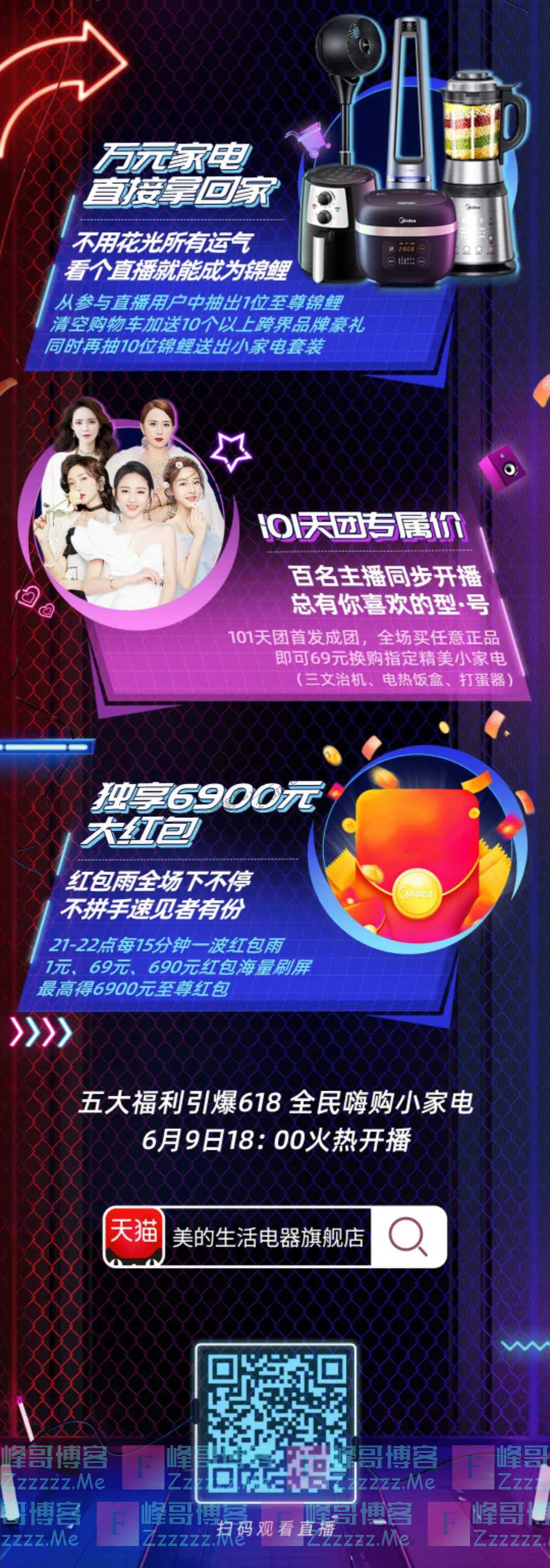 美的生活电器万元锦鲤大奖，千元红包雨，明星同款免单（截止6月9日）