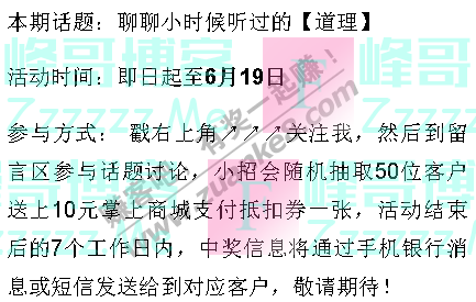 招行聊聊小时候听过的道理（截止6月19日）