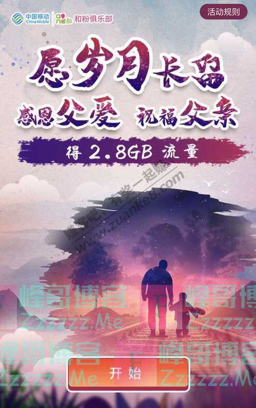 中国移动和粉俱乐部愿岁月长留 感恩父爱祝福父亲 得2.8GB流量（6月21日截止）