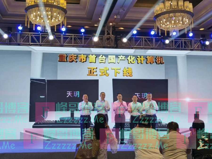 又一新发明，重庆第一台全国产电脑下线！ 网友：我有点担心