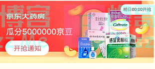 来客有礼京东大药房瓜分5000000京豆（截止不详）