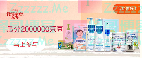 来客有礼婴熊童萌瓜分2000000京豆（截止不详）