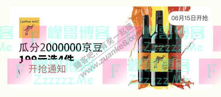 来客有礼yellow tail瓜分2000000京豆（截止不详）