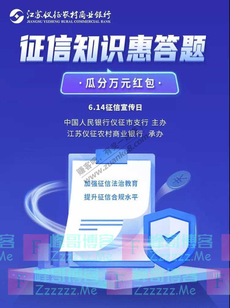 仪征农村商业银行“6.14信用记录关爱日”征信知识有奖竞答（截止6月16日）