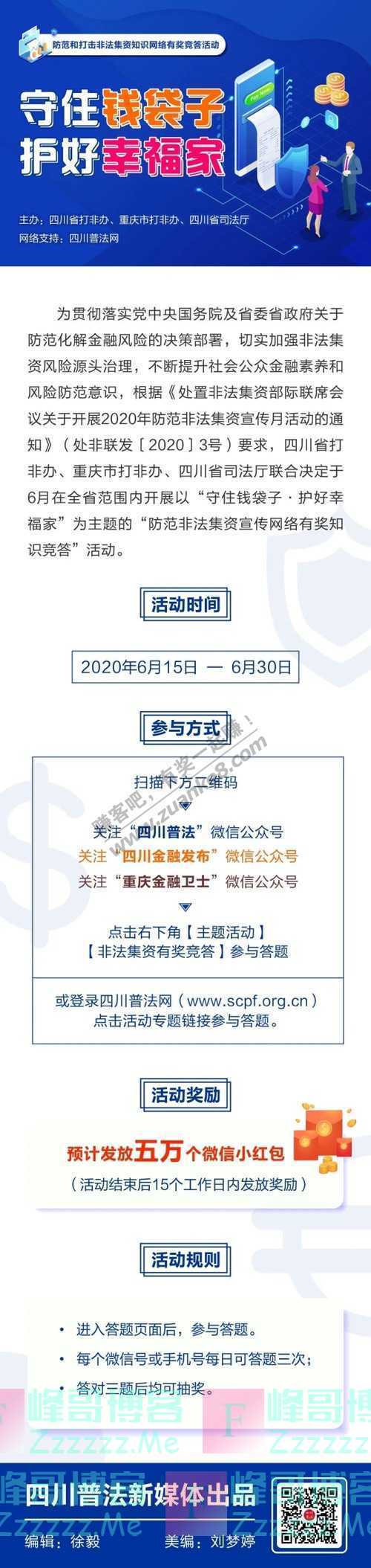 四川普法红包雨 守住钱袋子护好幸福家 有奖网络知识竞赛（6月30日截止）