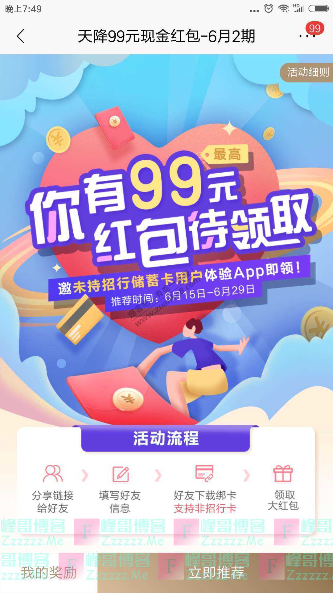 招商银行天降99元下降红包 6月2期（截止6月29日）