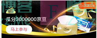 来客有礼洁云瓜分300w京豆（截止不详）