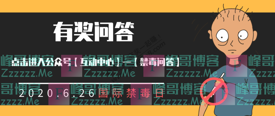 攀枝花市总工会市总工会开展禁毒宣传有奖竞答活动（截止6月27日）