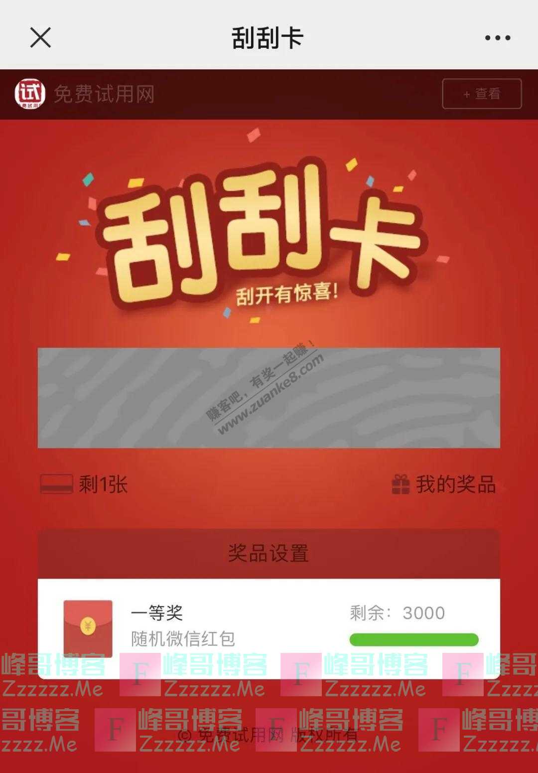 免费试用网刮刮卡抽红包（截止不详）