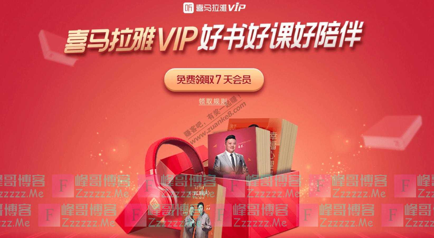 360安全浏览器喜马拉雅VIP好书好课好陪伴 免费领取7天会员（截止不详）