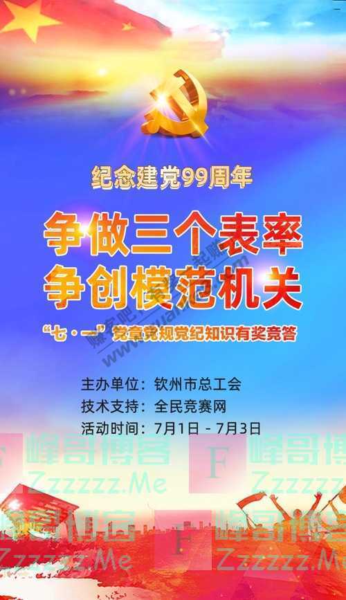 钦州市总工会钦州市总工会七一党建知识有奖竞答开始啦~（7月3日截止）
