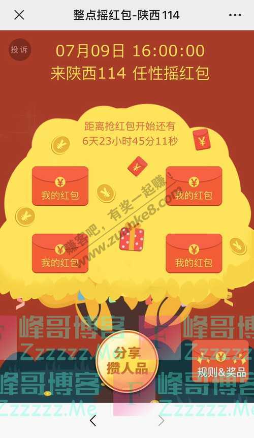 陕西114整点摇红包又来了!抽奖免单,最高200元!(7月30日截止)