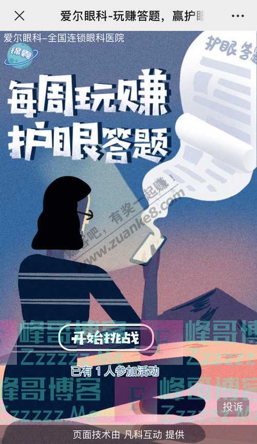 爱尔眼科每周玩赚护眼答题（7月10日截止）